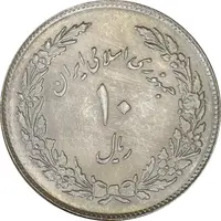 سکه 10 ریال 1358 اولین سالگرد - MS62 - جمهوری اسلامی