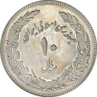 سکه 10 ریال 1358 اولین سالگرد (کنگره دور بزرگ) - MS61 - جمهوری اسلامی