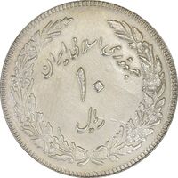 سکه 10 ریال 1358 اولین سالگرد (مکرر پشت سکه) - AU50 - جمهوری اسلامی