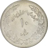 سکه 10 ریال 1358 اولین سالگرد (مکرر پشت سکه) - AU50 - جمهوری اسلامی