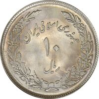 سکه 10 ریال 1358 اولین سالگرد - MS65 - جمهوری اسلامی