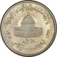 سکه 10 ریال 1361 قدس بزرگ (تیپ 1) - MS63 - جمهوری اسلامی