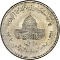 سکه 10 ریال 1361 قدس بزرگ (تیپ 1) - MS61 - جمهوری اسلامی