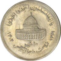 سکه 10 ریال 1361 قدس بزرگ (تیپ 2) - AU58 - جمهوری اسلامی