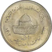 سکه 10 ریال 1361 قدس بزرگ (تیپ 2) - مکرر پشت سکه - MS63 - جمهوری اسلامی