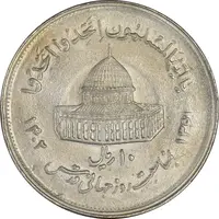 سکه 10 ریال 1361 قدس بزرگ (تیپ 2) - ارور ضرب مکرر پشت سکه - AU58 - جمهوری اسلامی