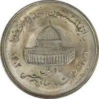 سکه 10 ریال 1361 قدس بزرگ (تیپ 2) - MS63 - جمهوری اسلامی