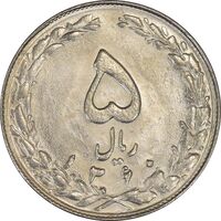 سکه 5 ریال 1360 (شبح) - MS62 - جمهوری اسلامی