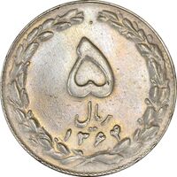 سکه 5 ریال 1364 (اسَلامی) - EF45 - جمهوری اسلامی