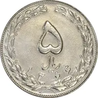 سکه 5 ریال 1366 - AU55 - جمهوری اسلامی