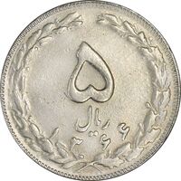 سکه 5 ریال 1366 (با ضمه) - EF45 - جمهوری اسلامی