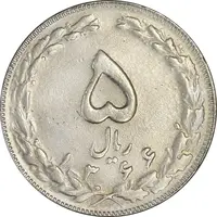 سکه 5 ریال 1366 (با ضمه) - EF45 - جمهوری اسلامی