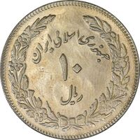 سکه 10 ریال 1358 اولین سالگرد (مکرر پشت سکه) - MS61 - جمهوری اسلامی