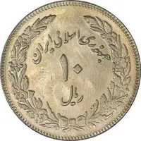 سکه 10 ریال 1358 اولین سالگرد (مکرر پشت سکه) - MS61 - جمهوری اسلامی