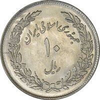 سکه 10 ریال 1358 اولین سالگرد - MS64 - جمهوری اسلامی