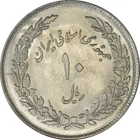سکه 10 ریال 1358 اولین سالگرد - MS64 - جمهوری اسلامی
