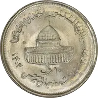 سکه 10 ریال 1361 قدس بزرگ (تیپ 2) - مکرر پشت و روی سکه - MS63 - جمهوری اسلامی