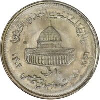سکه 10 ریال 1361 قدس بزرگ (تیپ 2) - ارور ضرب مکرر پشت و روی سکه - MS61 - جمهوری اسلامی
