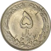 سکه 5 ریال 1362 (انعکاس) - MS62 - جمهوری اسلامی