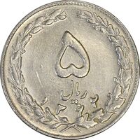سکه 5 ریال 1362 (با ضمه) - EF45 - جمهوری اسلامی