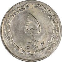 سکه 5 ریال 1362 - MS62 - جمهوری اسلامی