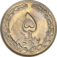 سکه 5 ریال 1362 - AU55 - جمهوری اسلامی
