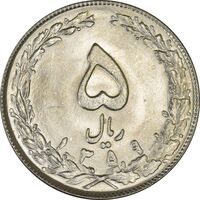 سکه 5 ریال 1359 - MS63 - جمهوری اسلامی