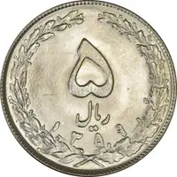 سکه 5 ریال 1359 - MS63 - جمهوری اسلامی