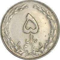 سکه 5 ریال 1359 (زیال) - EF45 - جمهوری اسلامی