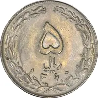سکه 5 ریال 1360 (مکرر پشت سکه) - AU55 - جمهوری اسلامی