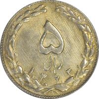 سکه 5 ریال 1363 - UNC - جمهوری اسلامی
