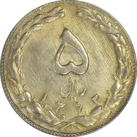 سکه 5 ریال 1363 - UNC - جمهوری اسلامی