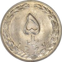 سکه 5 ریال 1367 - AU - جمهوری اسلامی