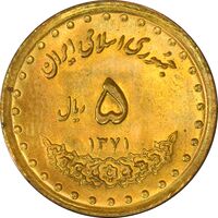 سکه 5 ریال 1371 حافظ - UNC - جمهوری اسلامی
