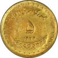 سکه 5 ریال 1372 حافظ - AU - جمهوری اسلامی