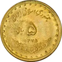 سکه 5 ریال 1375 حافظ - AU - جمهوری اسلامی