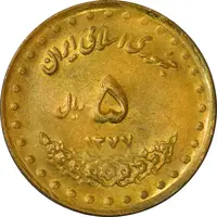 سکه 5 ریال 1377 حافظ - AU - جمهوری اسلامی