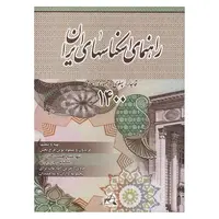 کتاب راهنمای اسکناس های ایران - 1400
