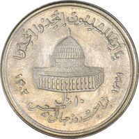 سکه 10 ریال 1361 قدس بزرگ (تیپ 4) - برآمدگی اضافه - MS62 - جمهوری اسلامی