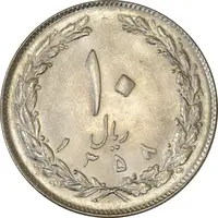 سکه 10 ریال 1358 - MS63 - جمهوری اسلامی