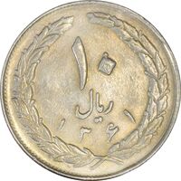 سکه 10 ریال 1361 - تاریخ بزرگ پشت بسته - AU58 - جمهوری اسلامی