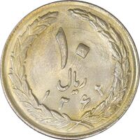 سکه 10 ریال 1362 پشت باز - MS61 - جمهوری اسلامی