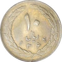 سکه 10 ریال 1362 پشت باز - EF45 - جمهوری اسلامی