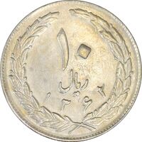 سکه 10 ریال 1362 پشت باز - VF35 - جمهوری اسلامی