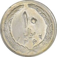 سکه 10 ریال 1362 پشت باز - VF30 - جمهوری اسلامی