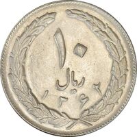 سکه 10 ریال 1362 پشت بسته - MS63 - جمهوری اسلامی