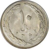 سکه 10 ریال 1362 پشت بسته - MS63 - جمهوری اسلامی