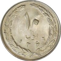 سکه 10 ریال 1362 پشت بسته - MS64 - جمهوری اسلامی