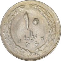 سکه 10 ریال 1362 پشت بسته - EF45 - جمهوری اسلامی