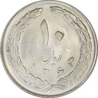 سکه 10 ریال 1363 پشت بسته - MS64 - جمهوری اسلامی